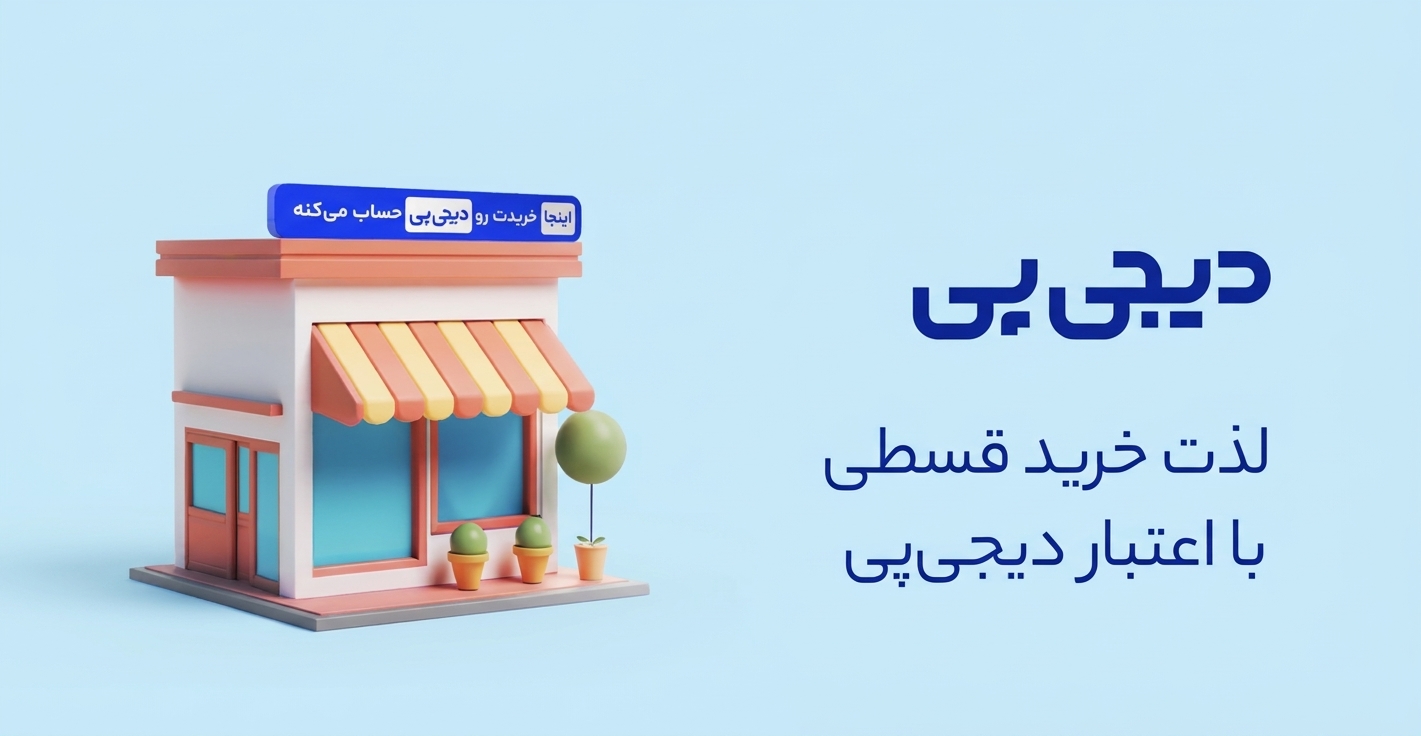 خرید اقساطی دیجی پی