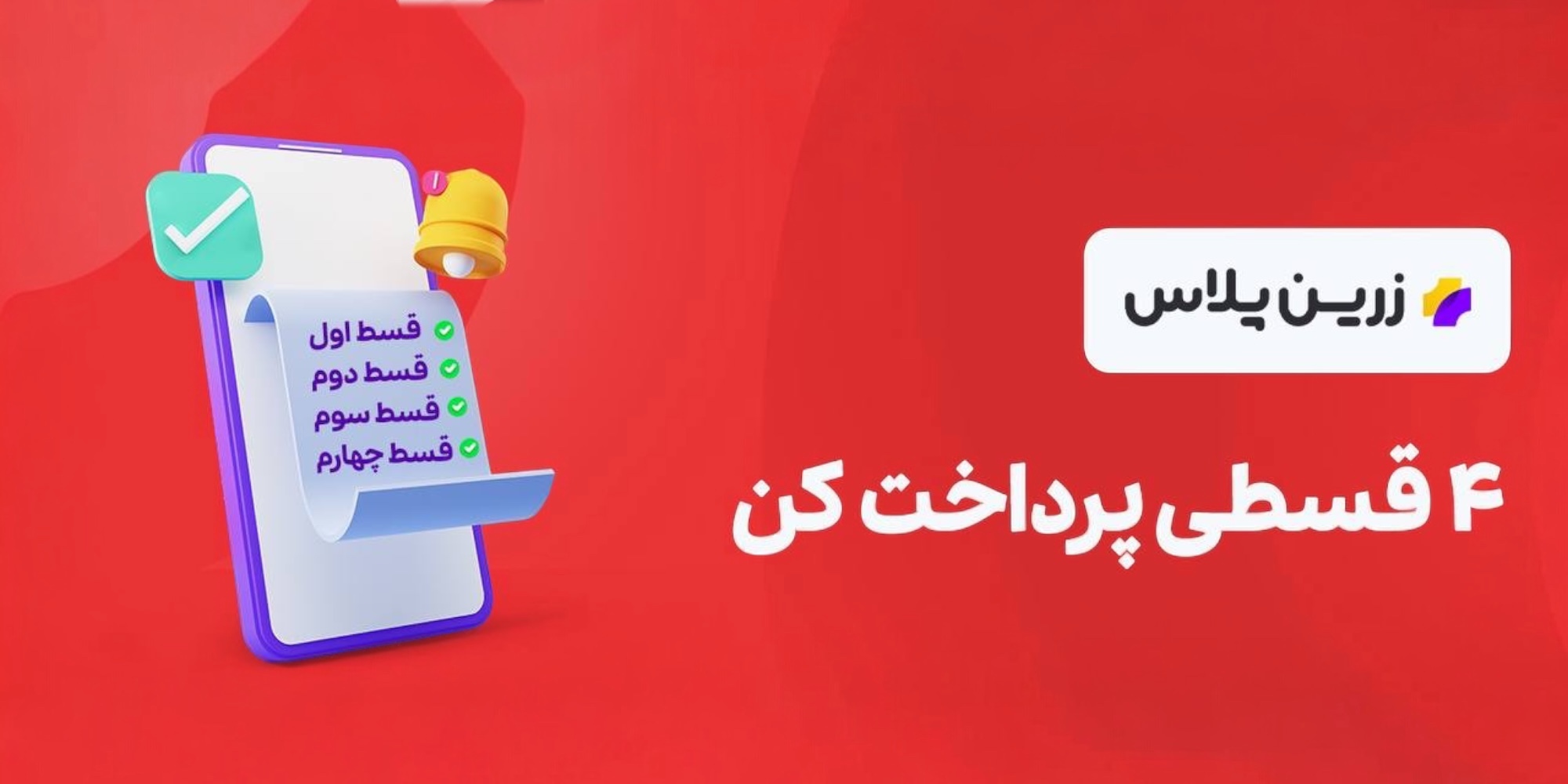 خرید اقساطی زرین پلاس
