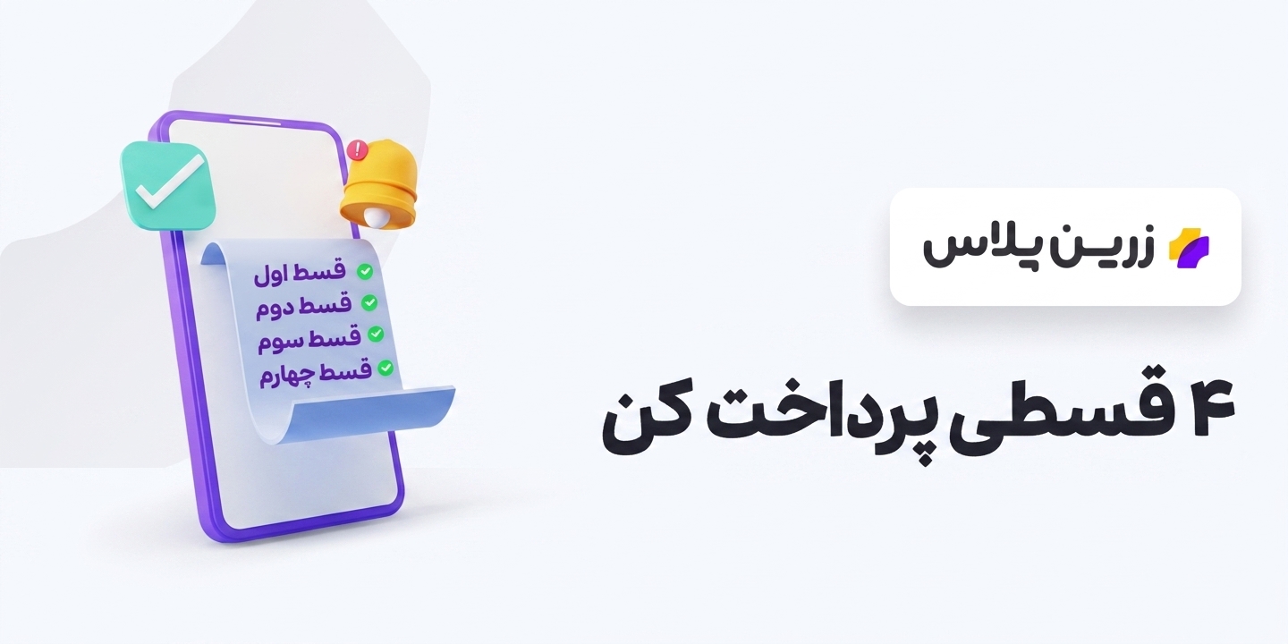 خرید اقساطی زرین پلاس