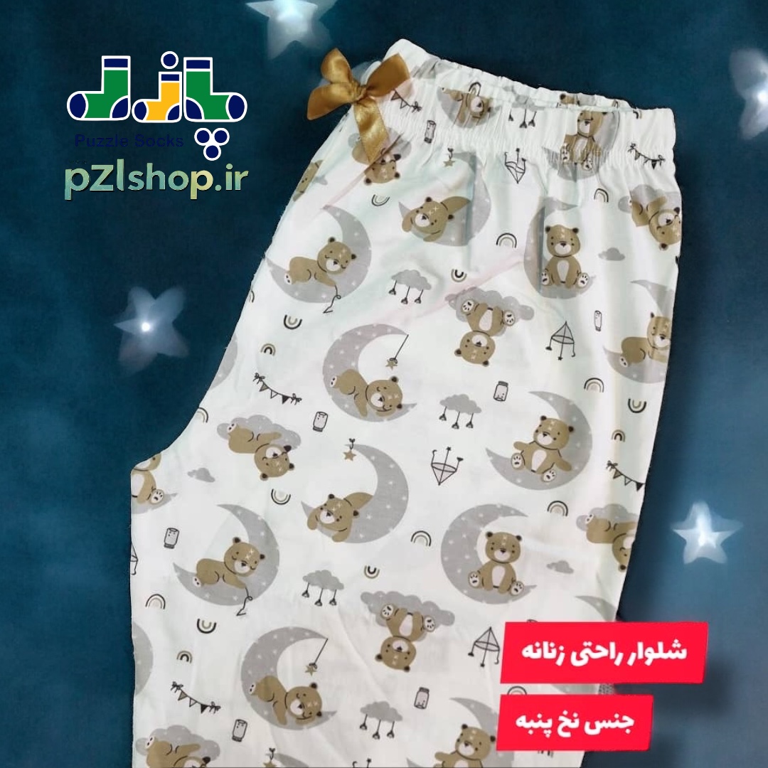 شلوار پوشل زنانه