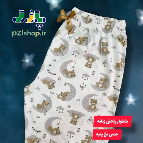 شلوار پوشل زنانه